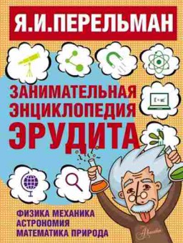 Книга Перельман Я.И. Что?Зачем?Почему?, б-10474, Баград.рф